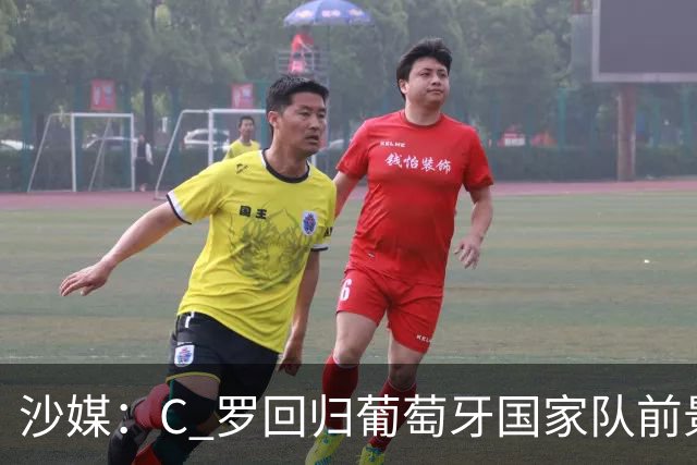 沙媒：C 罗回归葡萄牙国家队前景不明，主帅热苏斯坚持条件，足协仍在斡旋调解分歧