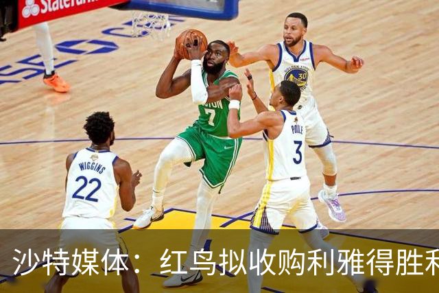 沙特媒体：红鸟拟收购利雅得胜利70%股权，C罗或留20%