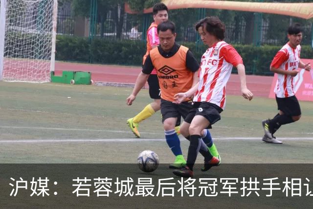 沪媒：若蓉城最后将冠军拱手相让，无疑是中超史上最大笑话之一