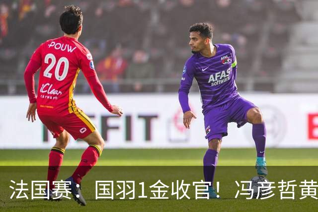 法国赛：国羽1金收官！冯彦哲/黄东萍2-0最强黑马，缔造三连冠神迹