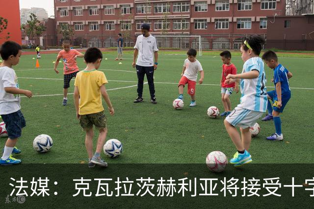 法媒：克瓦拉茨赫利亚将接受十字韧带手术，金球奖出席成疑
