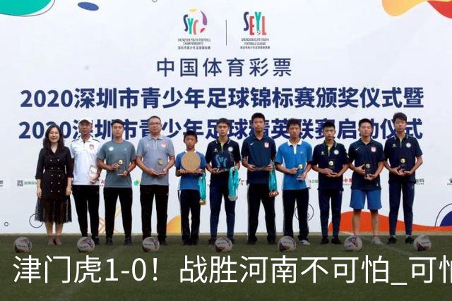 津门虎1-0！战胜河南不可怕 可怕的是于根伟赛后发言 还没完全保级