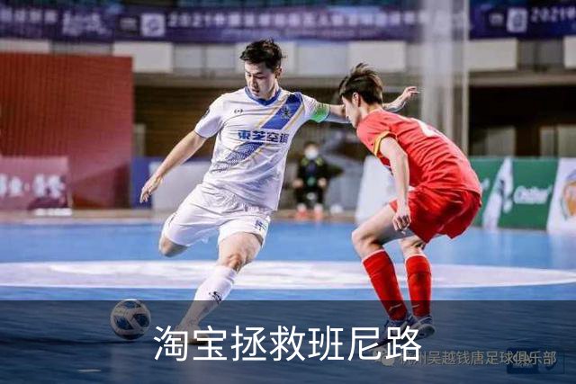 淘宝拯救班尼路