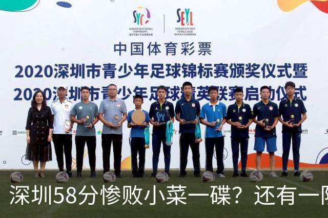深圳58分惨败小菜一碟？还有一队单场狂输202分：中国篮坛输麻了？