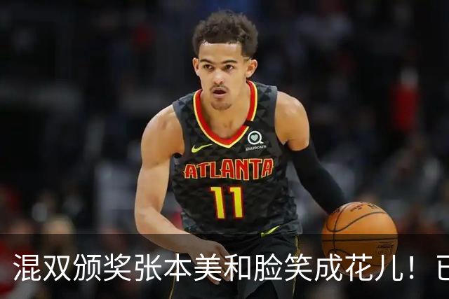 混双颁奖张本美和脸笑成花儿！已取2冠状态火热 日媒：朝4冠发起冲击