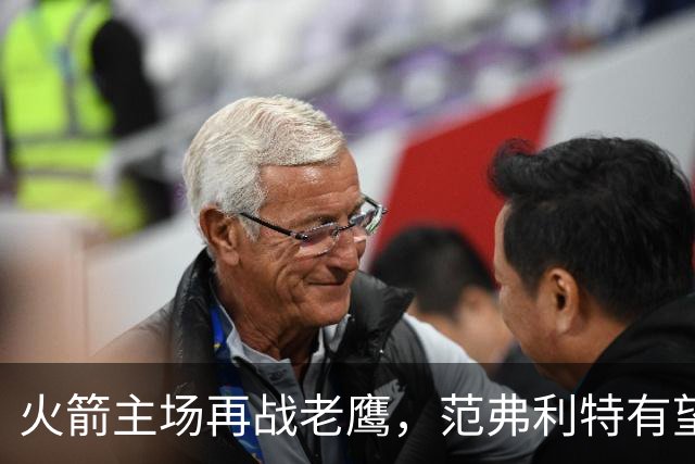 火箭主场再战老鹰，范弗利特有望复出，亚当斯继续缺阵