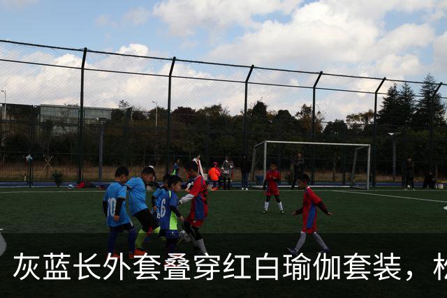 灰蓝长外套叠穿红白瑜伽套装，松弛层次勾勒轻熟利落好身材曲线
