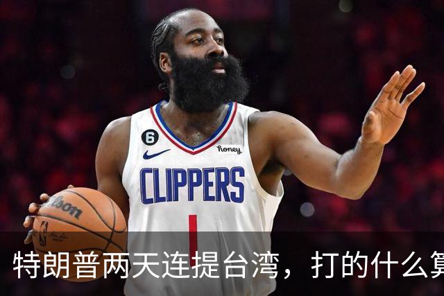 特朗普两天连提台湾，打的什么算盘？