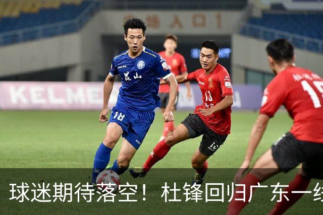 球迷期待落空！杜锋回归广东一线执教无望，粤媒透露，多项工作缠身导致他难以抽身