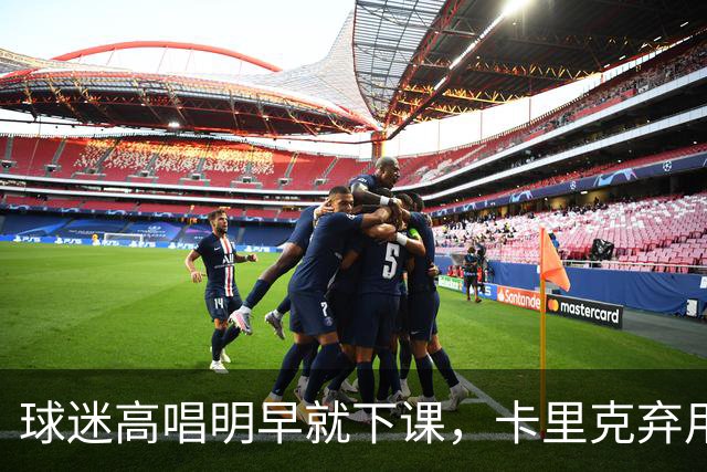 球迷高唱"明早就下课"，卡里克弃用队长后曼联主场再崩