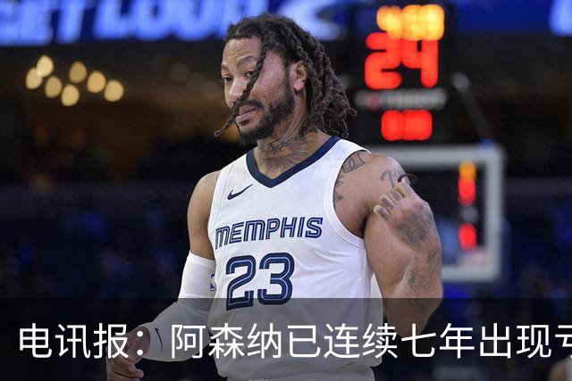 电讯报：阿森纳已连续七年出现亏损，夺冠并不能立刻改变现金流