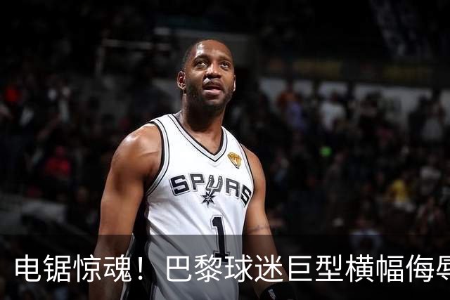 电锯惊魂！巴黎球迷巨型横幅侮辱巴萨 巴萨2-4输球后向欧足联投诉