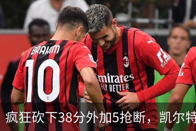 疯狂砍下38分外加5抢断，凯尔特人锋线老将看起来还有不少油？