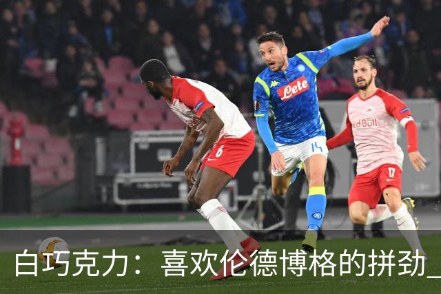 白巧克力：喜欢伦德博格的拼劲 但我新秀时绝不敢跟他这么狂