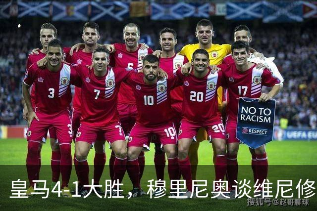 皇马4-1大胜，穆里尼奥谈维尼修斯欧冠首发