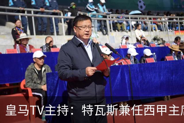 皇马TV主持：特瓦斯兼任西甲主席和西足协副主席，没辞职不意外