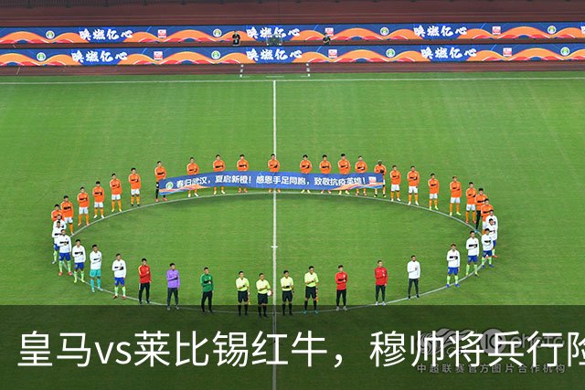 皇马vs莱比锡红牛，穆帅将兵行险招，安排维尼修斯首发，期待其回暖