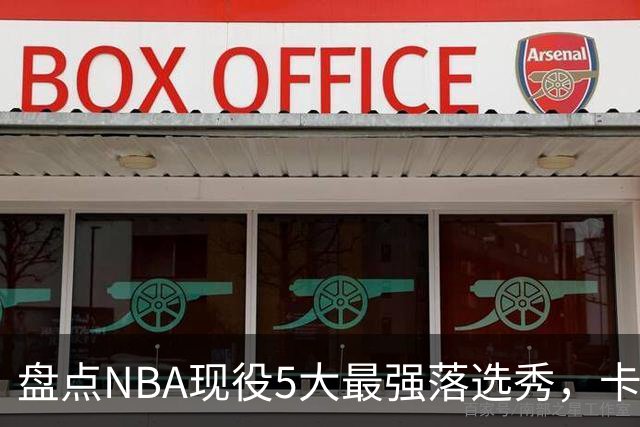 盘点NBA现役5大最强落选秀，卡鲁索上榜，里夫斯领衔