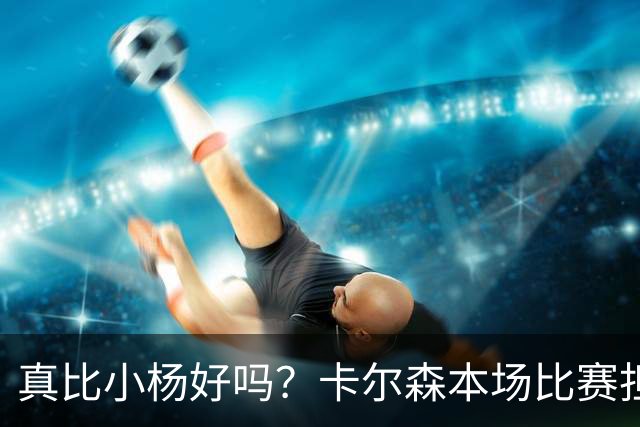 真比小杨好吗？卡尔森本场比赛担任第二中锋，12分钟2分3失误