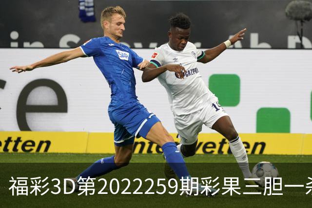 福彩3D第2022259期彩果三胆一杀，每期杀70注以上组选连续正确