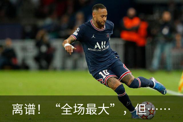离谱！“全场最大”，但……