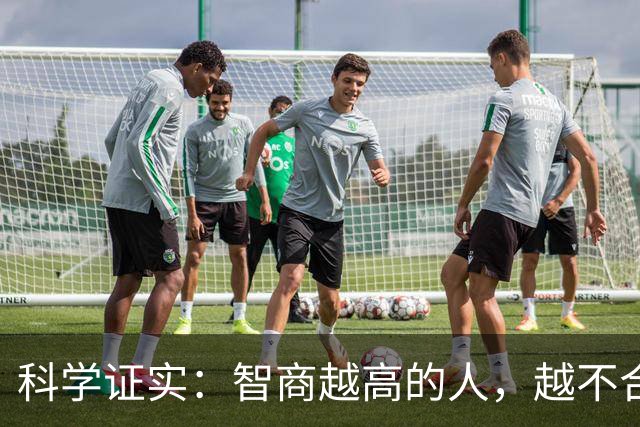 科学证实：智商越高的人，越不合群