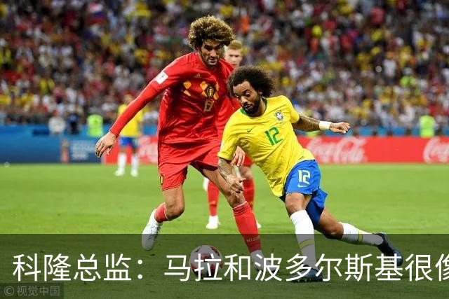科隆总监：马拉和波多尔斯基很像，已成为俱乐部标志性人物