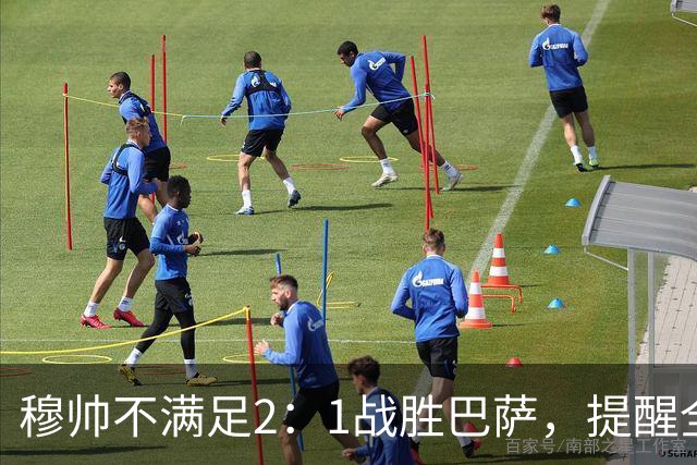 穆帅不满足2：1战胜巴萨，提醒全队：皇马目标不只为赢巴萨，而是拿下西甲冠军，下一轮不能掉链子！