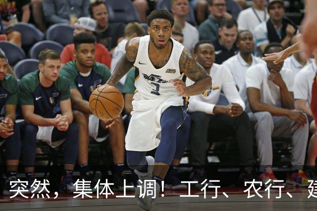 突然，集体上调！工行、农行、建行、中行、交行、邮储银行，全都在列！