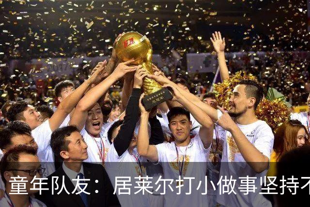 童年队友：居莱尔打小做事坚持不懈，如今他是世界球星而我是店员
