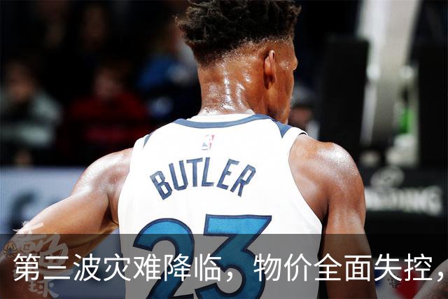 第三波灾难降临，物价全面失控，中美双双撒手，日本经济走到头