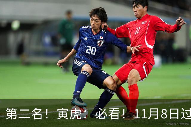 第二名！寅虎：必看！11月8日过后，8件大事齐齐降临！