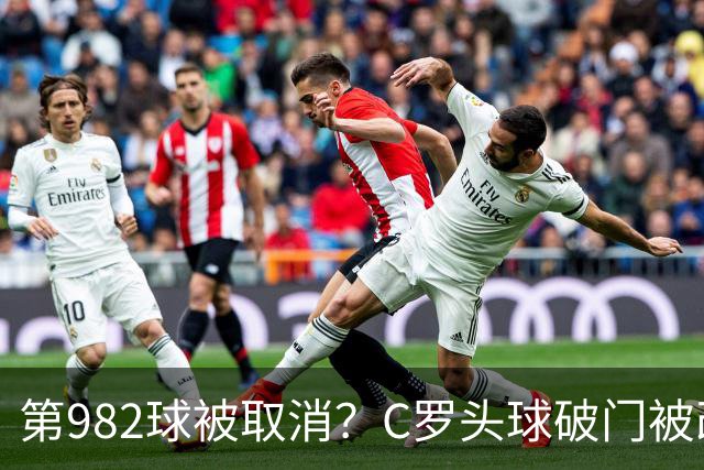 第982球被取消？C罗头球破门被改成对手乌龙！FIFA+3大网站已更新：同一颗头球，凭什么开出两本账？