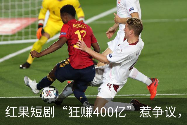 红果短剧“狂赚400亿”惹争议，谁才是中国互联网“真正的王”？