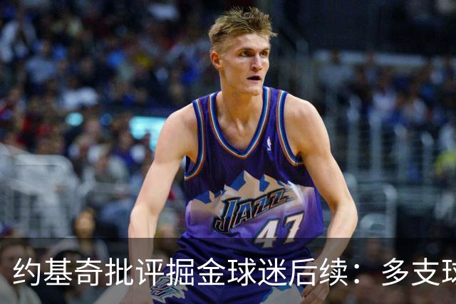约基奇批评掘金球迷后续：多支球队密切关注 或影响明夏续约