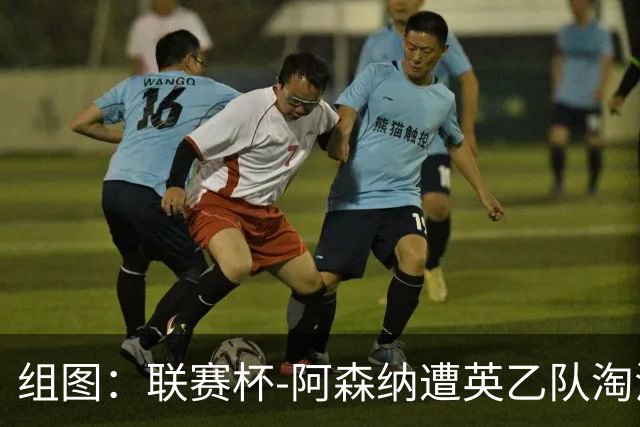组图：联赛杯-阿森纳遭英乙队淘汰 众将垂头丧气