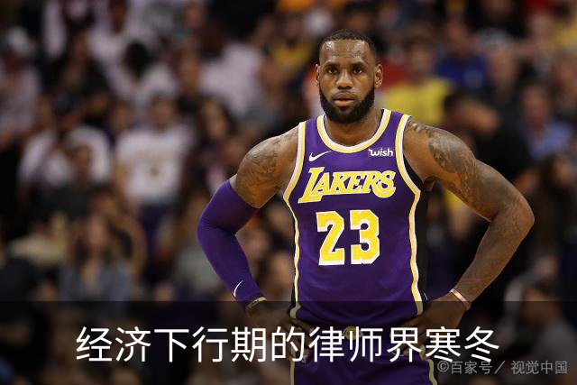 经济下行期的律师界寒冬