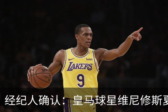 经纪人确认：皇马球星维尼修斯夏窗曾认真考虑阿森纳 1850 万镑年薪邀约