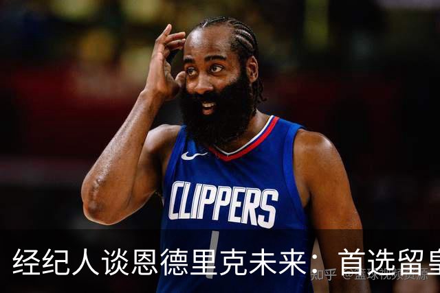 经纪人谈恩德里克未来：首选留皇马，但他需要上场