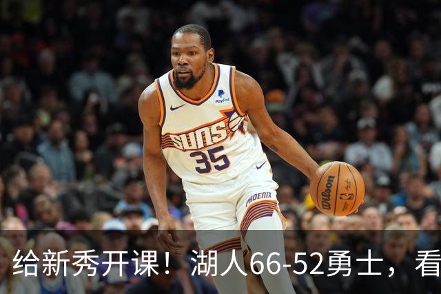 给新秀开课！湖人66-52勇士，看数据：他就是头号功臣！