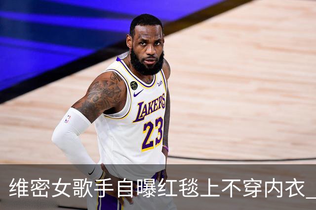 维密女歌手自曝红毯上不穿内衣 粘性内衣脱落