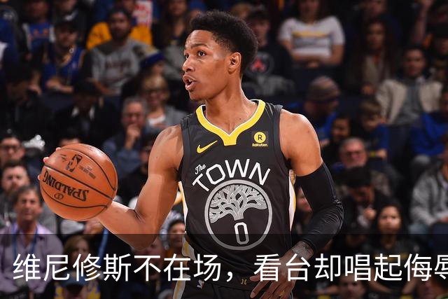 维尼修斯不在场，看台却唱起侮辱他的歌