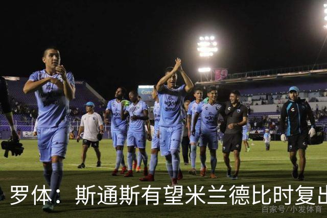 罗体：斯通斯有望米兰德比时复出，琼斯、帕瓦尔则可能出战科莫