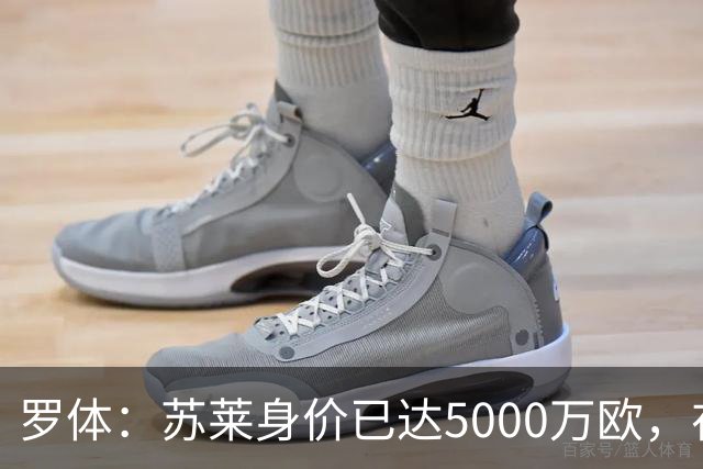 罗体：苏莱身价已达5000万欧，在罗马的成长让阿根廷也很难不招他