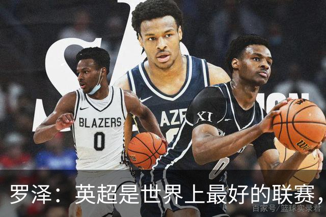 罗泽：英超是世界上最好的联赛，对阵米兰会尽力发挥最好水平