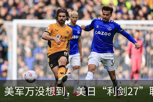 美军万没想到，美日“利剑27”联演启动，反倒帮了中国一个大忙