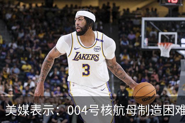 美媒表示：004号核航母制造困难，3艘航母已经是极限，难道中方出现技术瓶颈？