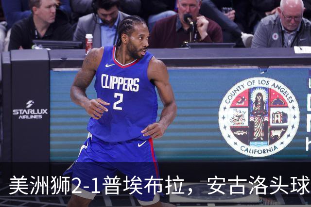 美洲狮2-1普埃布拉，安古洛头球绝杀，儒尼尼奥建功