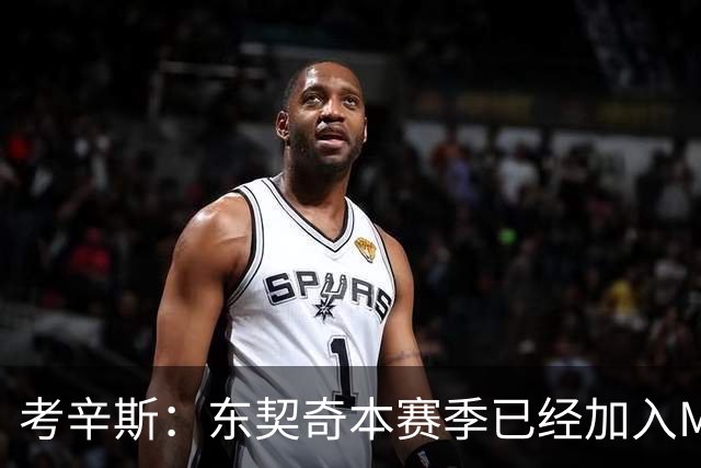 考辛斯：东契奇本赛季已经加入MVP的竞争行列 若你不同意就是硬黑