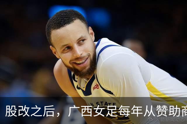 股改之后，广西女足每年从赞助商等渠道获资金支持超过千万元